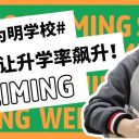 揭秘青岛为明学校的“教学常规”密码:这些细节让升学率飙升!