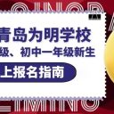 青岛为明学校2025年小学一年级、初中一年级新生网上报名指南