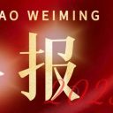 璀璨星辉耀岛城 英语素养绽芳华||青岛为明学子参加青岛市第二十一届