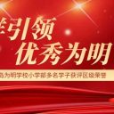 榜样引领 优秀为明||青岛为明学校小学部多名学子获评区级优秀学生、优秀学生干部!