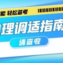 【为明心理小课堂】期末临近,请收好这份期末考前心理调适指南!