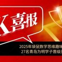4个成就奖!4个全国超级金奖!15个全国金奖!27人晋级亚洲营!