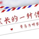 【致家长一封信】青岛为明学校2025年秋季教辅征订
