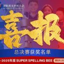 特等奖!青岛为明学子在Spelling Bee城市总决赛中大放异彩!Word 世界,“拼”出精彩!