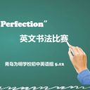 执笔生花 书写优雅||青岛为明学校初中部“From Pen to Perfection”英文书法比赛展学子风采