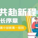 家校共赴新程!青岛为明学校高中部高一新生报到,点亮成长序章!