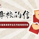 浓浓母校情,芸芸学子心||青岛为明学校2025届复读班毕业生写给母校的信(三)