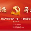 红歌嘹亮 薪火相传||青岛为明学校党总支开展庆“七一”合唱音乐会暨庆祝中国共产党成立104周年主题党日