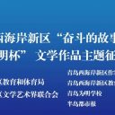 以文字镌刻奋斗印记,用书香点亮成长之路||新区“奋斗的故事”暨第二届“为明杯”征文活动颁奖仪式在青岛为明学校举行