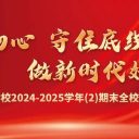 不忘初心守底线,争做新时代好教师||青岛为明学校期末全校大会凝聚育人共识