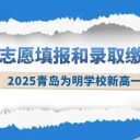青岛为明学校2025年新高一分数带志愿填报和录取缴费指南