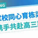 家校同心育栋梁 携手共赴高三路||青岛为明学校高中部高二年级召开期末家长会