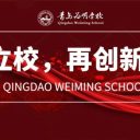 以质立校,再创新辉煌!青岛为明学校召开新学期管理干部开学工作会