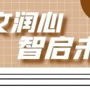 以文润心,智启未来||青岛为明学校“AI+心育”融合创新课题开题论证会成功举行