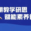深耕教学研思 赋能素养课堂||青岛为明学校小学部英语组2025年暑假集备圆满落幕