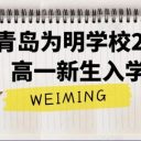 青岛为明学校2025级高一新生入学须知