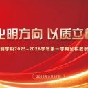 战略深化明方向 以质立校促发展||青岛为明学校召开2025-2026学年第一学期全校教职工大会