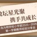 教坛星光聚 携手共成长||青岛为明学校小学部2025-2026学年第一学期教师经验分享会圆满举行