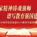 以教育家精神铸魂强师,谱写教育强国建设华章||青岛为明学校举行庆祝第41个教师节表彰大会