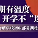 假期有温度 开学不“迷路”||青岛为明学校初中部暑期暖心家访纪实