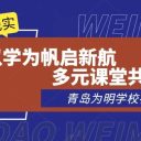 以学为帆启新航 多元课堂共生长||青岛为明学校初中部课堂全景纪实