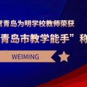 祝贺青岛为明学校教师荣获2025年“青岛市教学能手”称号