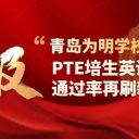 青岛为明学校PTE培生英语测试通过率再刷新高!