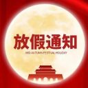 青岛为明学校2025年国庆节、中秋节放假通知及安全提醒