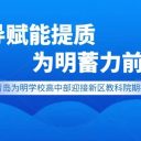调研赋能提质 为明蓄力前行||青岛为明学校高中部迎接新区教科院期初调研