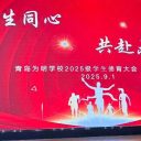 师生同心 共赴未来||青岛为明学校高中部召开2025级高一学生德育大会