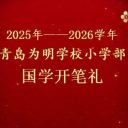 破蒙启智承文脉,古韵新声育英才!青岛为明学校小学部举行一年级国学开笔礼