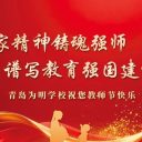 师恩暖校园,青岛为明学校多彩活动庆祝第41个教师节!