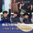 【邀请函】十年传承,书香满园|青岛为明学校小学部第十届母语节闭幕式诚邀您见证!