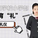 德自内蕴,礼自外彰|青岛为明学校小学部特色德育“礼”之着装礼仪