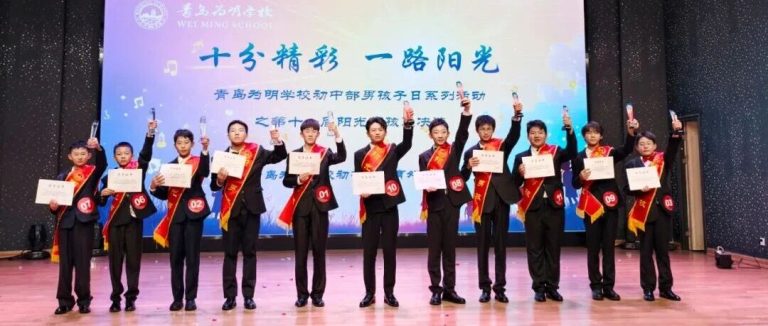十分精彩 一路阳光||青岛为明学校初中部男孩子日系列活动之第十一届阳光男孩总决选圆满成功