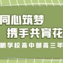 家校同心筑梦 携手共育花开||青岛为明学校高中部召开高三年级家长会