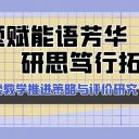 开题赋能语芳华 研思笃行拓新篇||青岛为明学校举行“古诗文诵读教学推进策略与评价研究”开题论证会