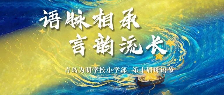 母语润心，课程赋能！青岛为明学校小学部第十届母语节精彩纪实！