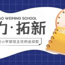 【聚力·拓新】青岛为明学校小学部班主任例会掠影