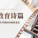 共赋教育诗篇 | 青岛为明学校小学部2025届家委会启新程