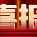 凌云逐梦，闪耀国赛！为明学子勇夺无人机比赛全国第5名！