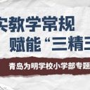 青岛为明学校小学部开展“夯实教学常规 赋能‘三精三学’”专题培训