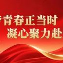 逐梦青春正当时 凝心聚力赴新程||青岛为明学校高中部举行高一年级期中考试表彰大会