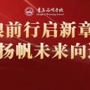 破浪前行启新章 扬帆未来向远方||青岛为明学校初中部召开七年级期中表彰大会