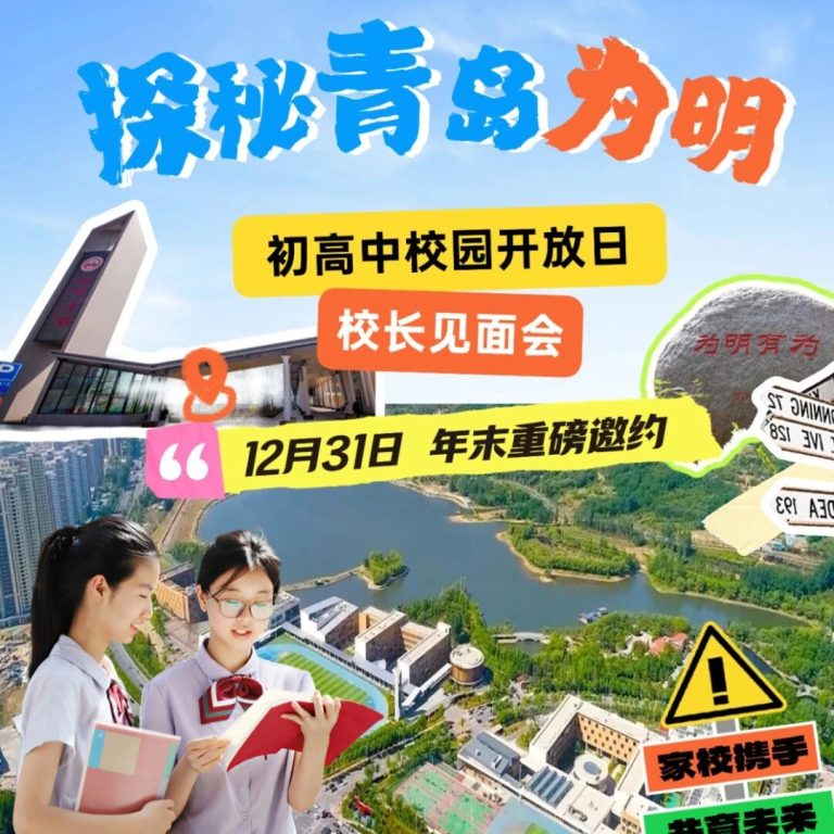 年末重磅邀约 | 12月31日初高中校园开放日邀您走进课堂，与校长面对面！