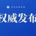 青岛市教育局发布2025-2026学年度第二学期中小学校历