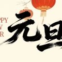 青岛为明学校2026年元旦假期温馨提示