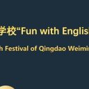 “英”韵飞扬，“声”动为明||青岛为明学校小学部成功举办2025年英语节暨为明教育英语口语大赛初赛