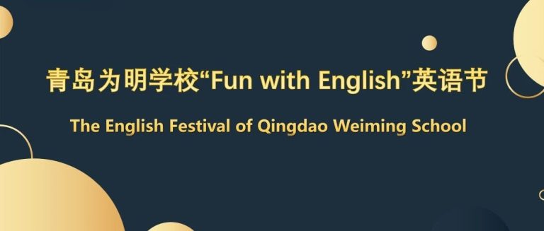 “英”韵飞扬，“声”动为明||青岛为明学校小学部成功举办2025年英语节暨为明教育英语口语大赛初赛