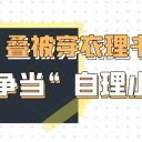 让生活技能成为 “必修课”！青岛为明学校小学部一年级萌娃“自理小能手”大赛精彩纪实！